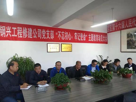工程修建公司黨支部召開“不忘初心，牢記使命”主題教育動員大會.jpg